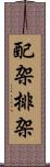 配架 Scroll