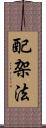 配架法 Scroll