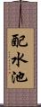 配水池 Scroll