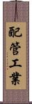 配管工業 Scroll