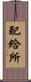 配給所 Scroll