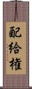 配給権 Scroll