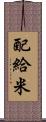 配給米 Scroll