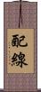 配線 Scroll