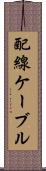 配線ケーブル Scroll