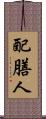 配膳人 Scroll