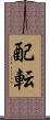 配転 Scroll
