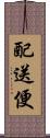 配送便 Scroll