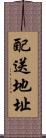 配送地址 Scroll