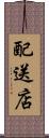 配送店 Scroll