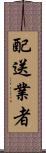 配送業者 Scroll