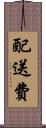 配送費 Scroll