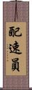 配速員 Scroll