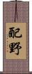配野 Scroll