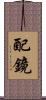 配鏡 Scroll