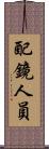 配鏡人員 Scroll