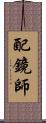 配鏡師 Scroll