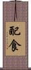 配食 Scroll