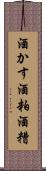 酒かす Scroll