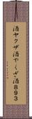 酒ヤクザ Scroll