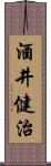 酒井健治 Scroll