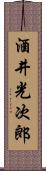 酒井光次郎 Scroll