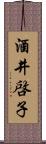 酒井啓子 Scroll