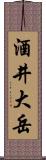 酒井大岳 Scroll