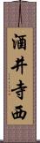 酒井寺西 Scroll