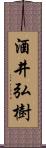 酒井弘樹 Scroll