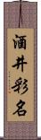 酒井彩名 Scroll