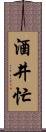 酒井忙 Scroll