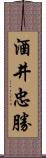 酒井忠勝 Scroll