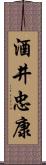 酒井忠康 Scroll