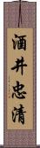 酒井忠清 Scroll