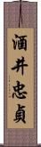 酒井忠貞 Scroll