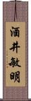 酒井敏明 Scroll