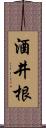 酒井根 Scroll