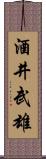 酒井武雄 Scroll