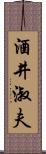 酒井淑夫 Scroll