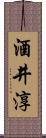 酒井淳 Scroll