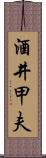 酒井甲夫 Scroll