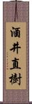 酒井直樹 Scroll