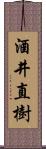 酒井直樹 Scroll