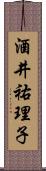 酒井祐理子 Scroll