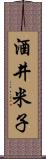 酒井米子 Scroll