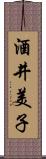 酒井美子 Scroll