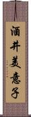 酒井美意子 Scroll