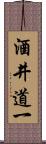 酒井道一 Scroll