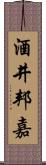 酒井邦嘉 Scroll